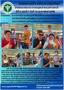 กิจกรรมการรณรงค์แจกหน้ากากอนามัย และการสื่อสารสุขภาพด้านฝุ่นละอองขนาดเล็ก PM 2.5