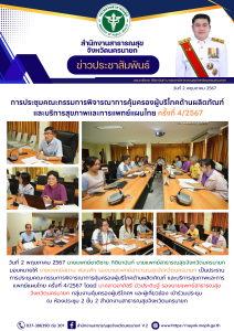 การประชุมคณะกรรมการพิจารณาการคุ้มครองผู้บริโภคด้านผลิตภัณฑ์ และบริการสุขภาพและการแพทย์แผนไทย ครั้งที่ 4/2567