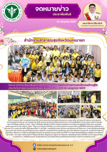 โครงการไข่โรงเรียนเพื่อสุขภาพเด็กไทย เฉลิมพระเกียรติพระบาทสมเด็จพระเจ้าอยู่หัวเนื่องในโอกาสมหามงคลเฉลิมพระชนมพรรษา6 รอบ 28 กรกฎาคม 2567
