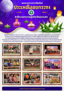 กิจกรรมสืบสานประเพณีลอยกระทง ลุ่มแม่น้ำนครนายก และการอนุรักษ์ภูมิปัญญาท้องถิ่นภายใต้โครงการส่งเสริมสนับสนุนการอนุรักษ์ฟื้นฟูขนบธรรมเนียมประเพณีวัฒนธรรมท้องถิ่นจังหวัดนครนายก ประจำปีงบประมาณ พ.ศ. 2567