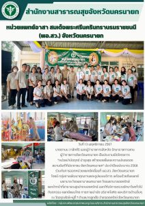 โครงการ  “หน่วยบำบัดทุกข์ บำรุงสุข สร้างรอยยิ้มและความปรองดองสมานฉันท์ให้ประชาชน จังหวัดนครนายก” ประจำปีงบประมาณ 2568 ร่วมกับการออกหน่วยแพทย์เคลื่อนที่ พอ.สว. จังหวัดนครนายก