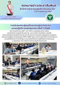 การประชุมคณะผู้อนุมัติและคณะผู้ตรวจประเมินหน่วยปฏิบัติการแพทย์ฉุกเฉิน ครั้งที่ 1/2568