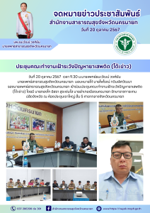 ประชุมคณะทำงานเฝ้าระวังปัญหายาเสพติด (โต๊ะข่าว)