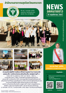 ประชุมเชิงปฏิบัติการพัฒนาศักยภาพบุคลากรงานอนามัยแม่และเด็ก องค์กรปกครองส่วนท้องถิ่น เขตสุขภาพที่ 4